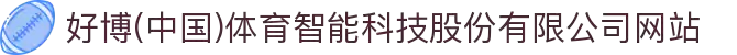 好博(中国)体育智能科技股份有限公司网站