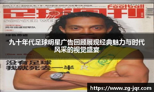 九十年代足球明星广告回顾展现经典魅力与时代风采的视觉盛宴