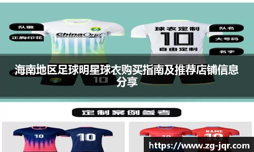 海南地区足球明星球衣购买指南及推荐店铺信息分享